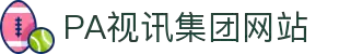 PA视讯游戏·官方网站 - PlayAce
